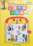 Mein kleines Chinesisch-Deutsches Bildwörterbuch (Deutsche Ausgabe)《汉语图解小词典》儿童版,德文