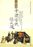 Chinesische Kurztexte der Alten Zeiten (Chinesisch & Deutsch) 德译中国古代短文选