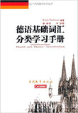 德语基础词汇分类学习手册(欢迎书包A款:德国欢迎你!)