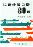 Foreign Trade Spoken Chinese 30 Lessons (Chinese Edition, with English and Japanese explanation)