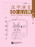500 Cases of the Evolution of Chinese Characters (The 2nd Edition)
