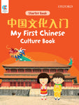 OEC starter: My First Chinese Culture Book 中国文化入门