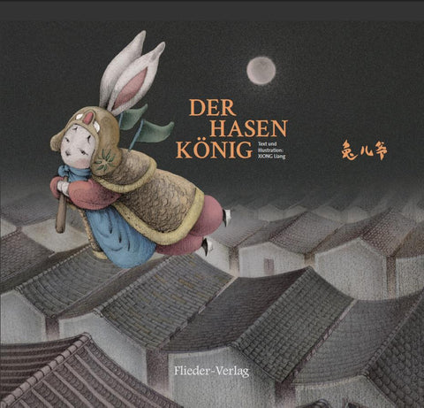 Der Hasenkönig (bilingual Deutsch & Chinesisch) 兔儿爷（汉德双语儿童绘本）