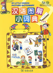 My Little Chinese Picture Dictionary (English Edition) 《汉语图解小词典》儿童版，英文