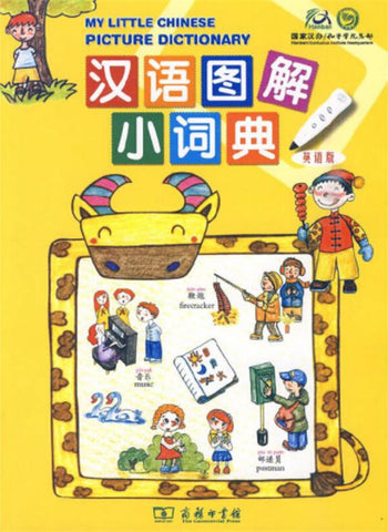 My Little Chinese Picture Dictionary (English Edition) 《汉语图解小词典》儿童版，英文