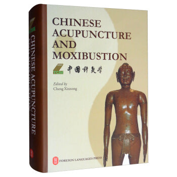 Chinese Acupuncture and Moxibustion 中国针灸学（修订版）（英文版）