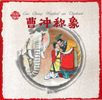 Cao Chong Weighed an Elephant (bilinguales Kinderbuch Englisch-Chinesisch, Reihe "Picture Books of Chinese Stories")