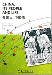 China, Its People and Life  (bilingual English-Chinese) 外国人，中国情（汉英对照）