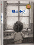 THE ONLY CHILD (Bilderbuch ohne Worte) #ChinaShelf