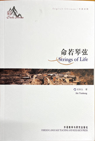 Strings of Life  (bilingual English-Chinese) 命若琴弦