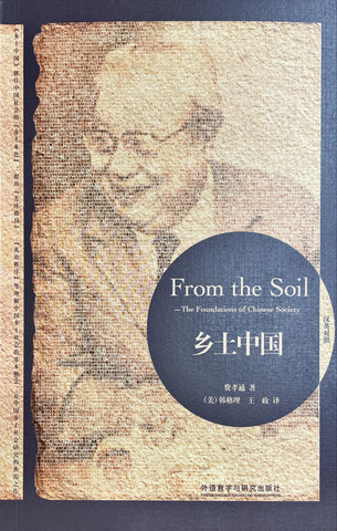 From the Soil: the Forndations of Chinese Society  (bilingual English-Chinese) 乡土中国(汉英对照 博雅双语名家名作)