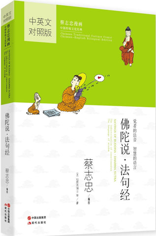 Sayings of Buddha / Dharma Sutra (Englisch-Chinesisch, Reihe Chinese Traditional Culture Comic) #ChinaShelf