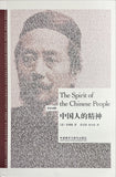 The Spirit of the Chinese People (bilingual English-Chinese)