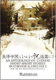 AN ANTHOLOGY OF CHINESE SHORT SHORT STORIES IN CHINESE & ENGLISH 2（English-Chinese) 英译中国小小说选集（二）