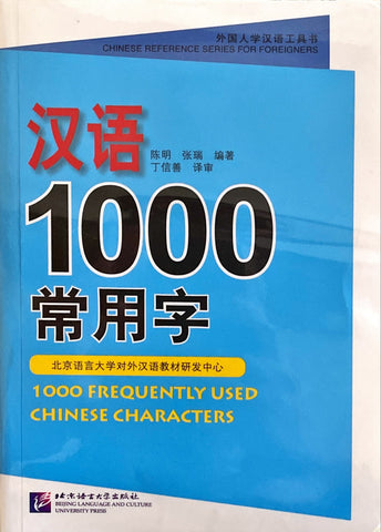 1000 Frequently Used Chinese Characters (English and Chinese Edition)
