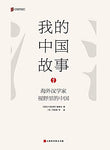 My China Story：China in the Eyes of sinologists (Chinese Edition)