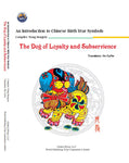 An Introduction to Chinese Birth Year Symbols: The Dog of Loyalty and Subservience