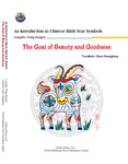 An Introduction to Chinese Birth Year Symbols: The Goat of Beauty and Goodness