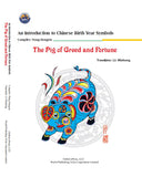 An Introduction to Chinese Birth Year Symbols: The Pig of Greed and Fortune