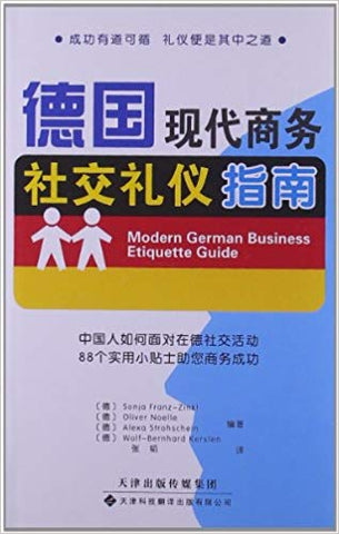 德国现代商务社交礼仪指南 Modern German Business Etiquette Guide（欢迎书包A款：德国欢迎你！）
