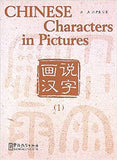 Chinese Characters in Pictures, V. 1 (Chinese and English Edition) 画说汉字 1