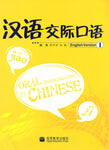 Oral Communication in Chinese(Volume 1）