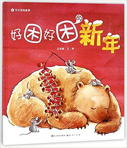 Sleepy New Year's Day/Stories in Festivals (Chinese Edition)